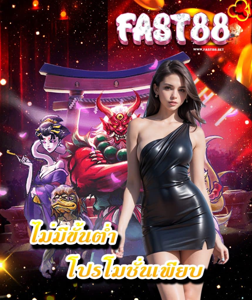 fast88 เข้าสู่ระบบ